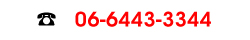 TEL:06-6443-3344