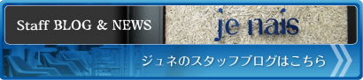 Staff BLOG & NEWS　ジュネのスタッフブログはこちらから