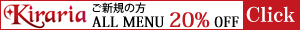 Kiraria　ご新規の方　ALL　MENU　20%OFF